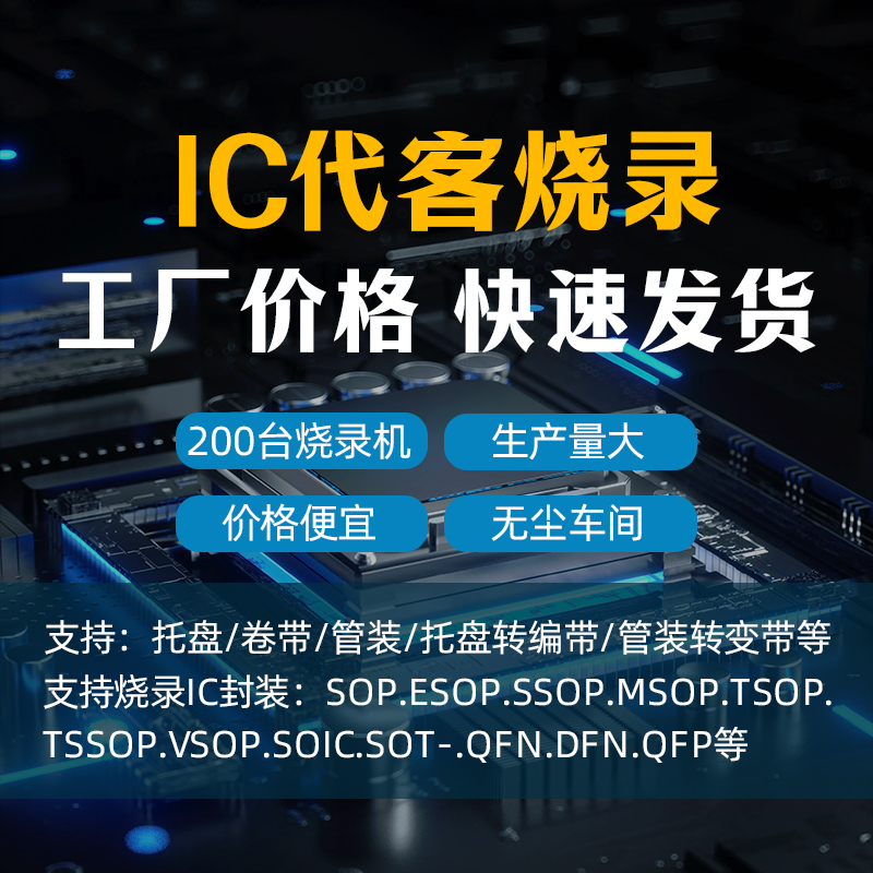 芯片代烧录